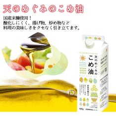 天のめぐみのこめ油4本セット