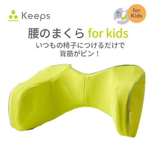 Keepsランバークッション(腰のまくら)for kids KE4651