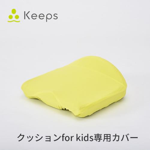 Keeps骨盤サポートクッション(おしりのまくら)for kids 専用カバー KE4601