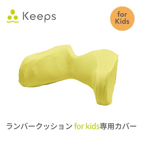 Keepsランバークッション(腰のまくら)for kids  専用カバー KE4651
