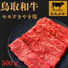 鳥取和牛モモすきやき