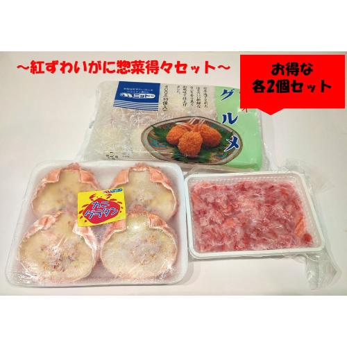 ＜日本海冷凍魚＞紅ずわいがに惣菜得々2個セット