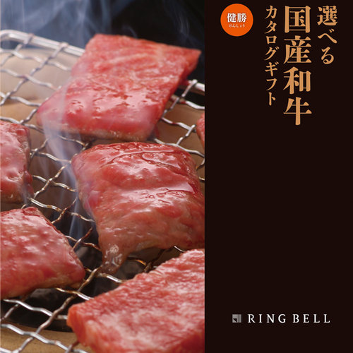 選べる国産和牛カタログ・健勝