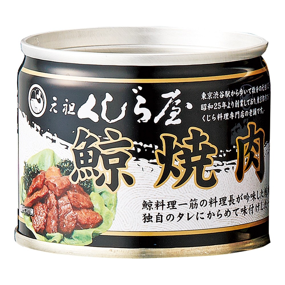 クジラ缶詰　元祖くじら屋　120g×3缶　おトク情報がいっぱい！　くじら缶詰　岩手缶詰）　鯨焼肉　（鯨缶詰