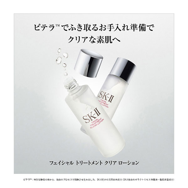 SK II フェイシャルトリートメントクリアローション