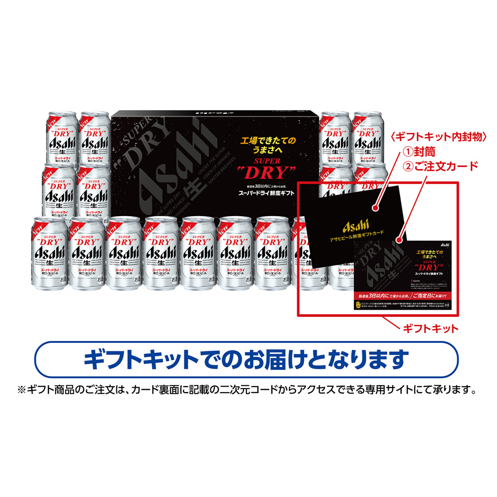 アサヒ スーパードライ鮮度ギフトキット | 商品詳細 | 高島屋