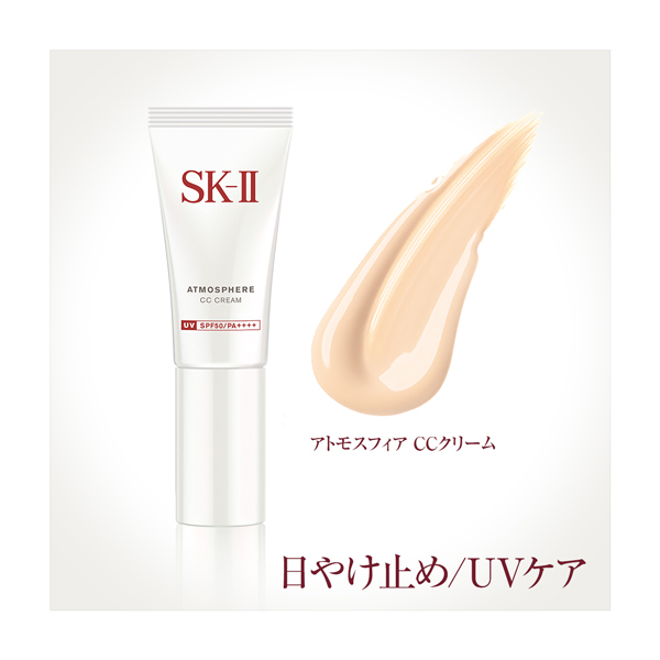 SK-II アトモスフィア CCクリーム