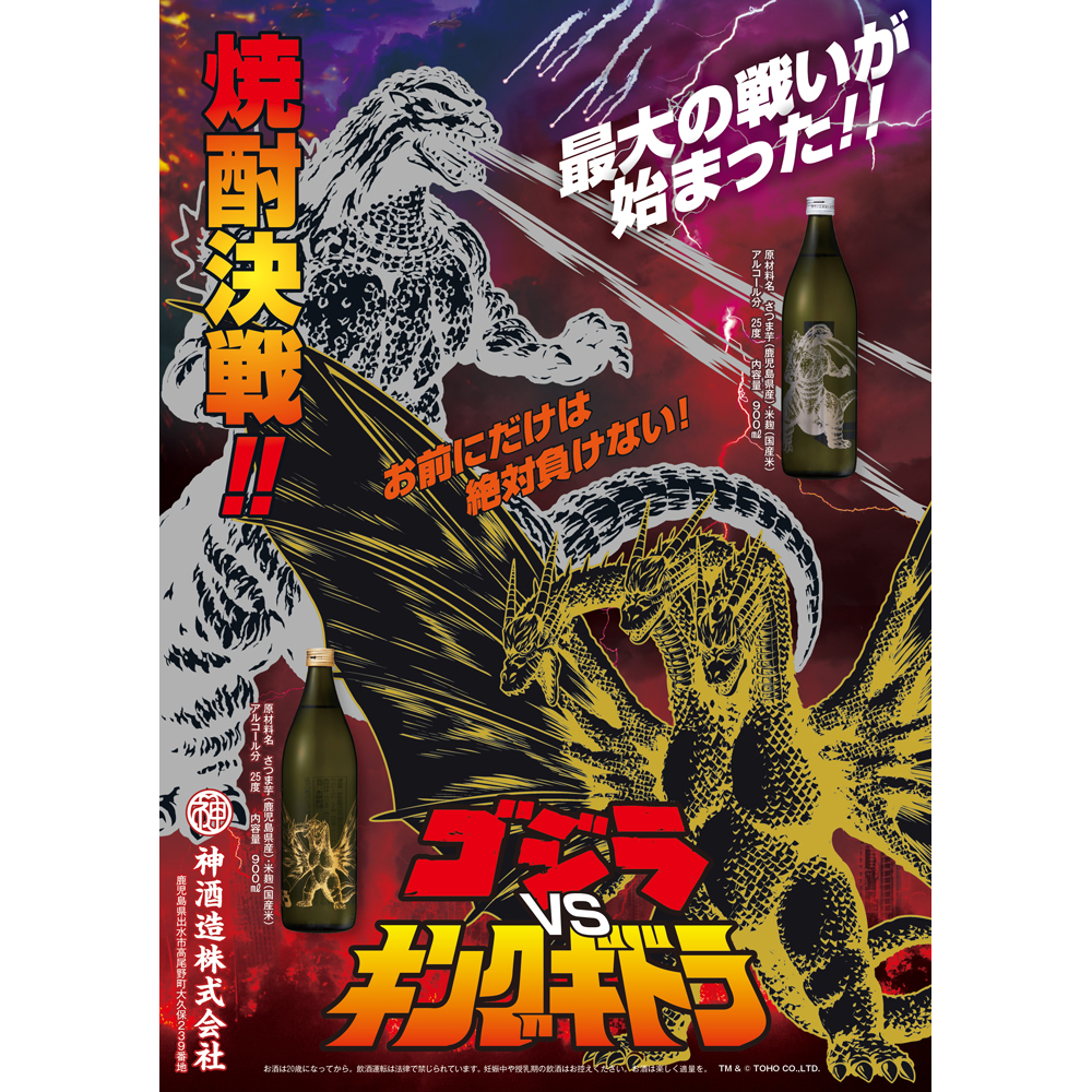 ゴジラ＆キングギドラ 芋焼酎セット | 商品詳細 | 高島屋