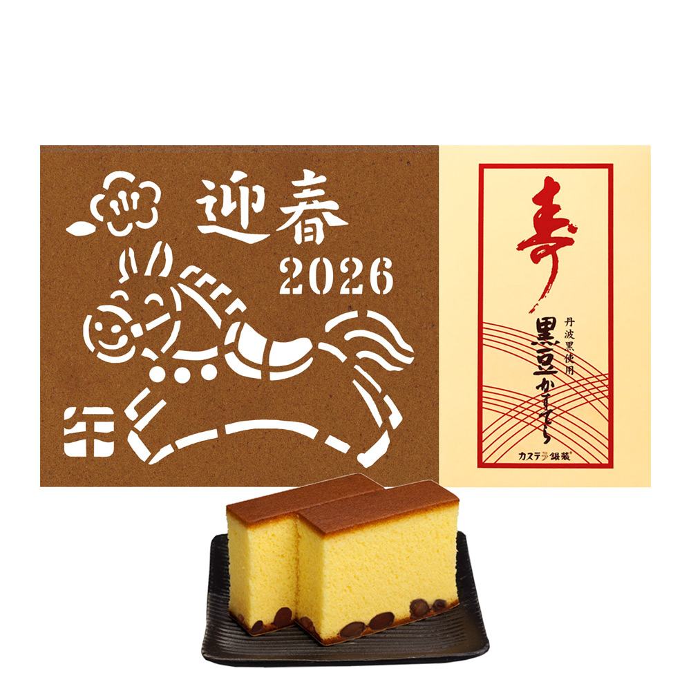 干支（午）・寿黒豆かすてらセット | 商品詳細 | 高島屋オンラインストア