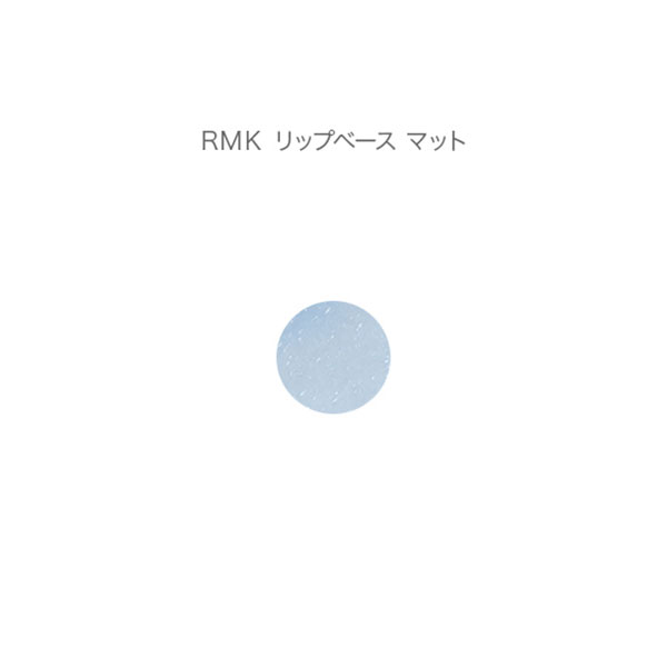 Rmk リップベース マット 商品詳細 高島屋オンラインストア