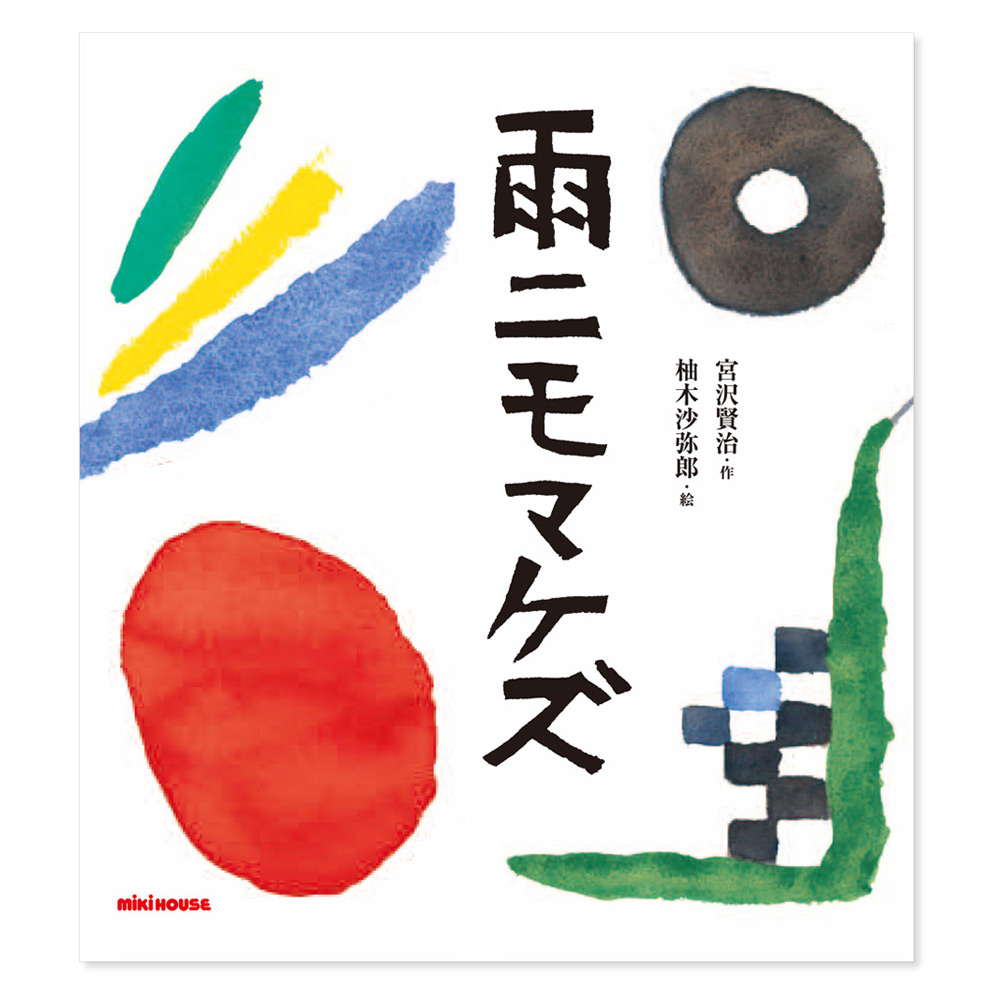 宮沢賢治セット1（雨ニモマケズ＆銀河鉄道の夜） | 商品詳細