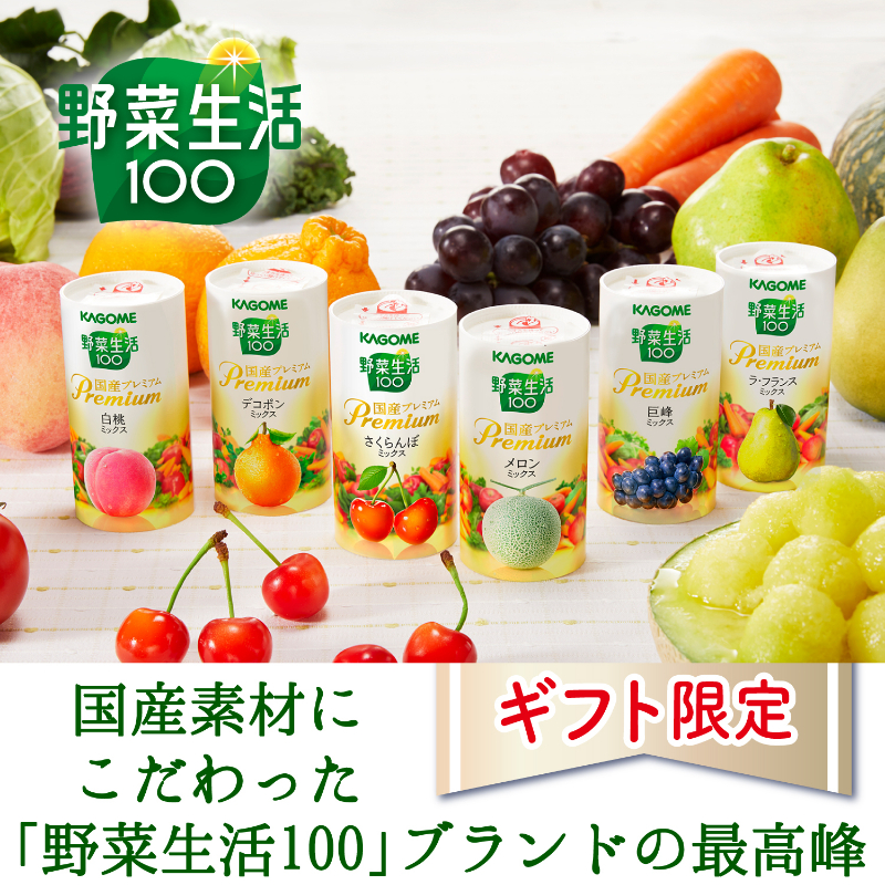 カゴメ〉野菜生活ギフト 国産プレミアム紙容器 商品詳細 高島屋オンラインストア