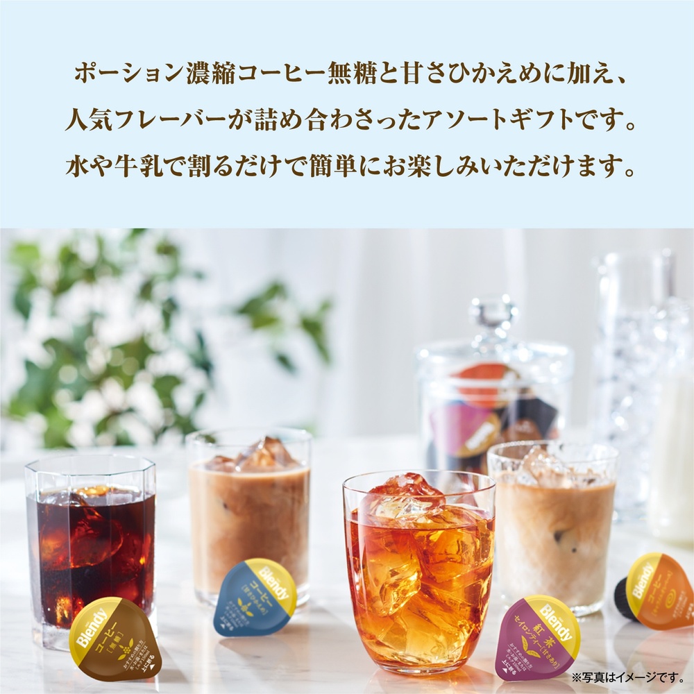【新品未開封】AGF ブレンディ ポーション アソートギフト 4種　36個入×6 AGF〉ブレンディポーションアソートギフト | 商品詳細 | 高島屋
