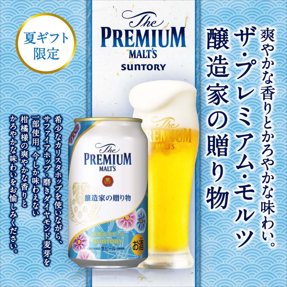 本命ギフト お中元 ギフト お酒 サントリー ザ プレミアム モルツ夏の 