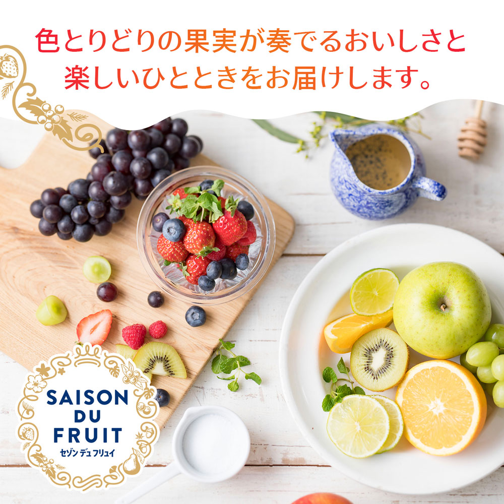 セゾン デュ フリュイ〉果肉を楽しむ 飲むフルーツジュレ | 商品詳細