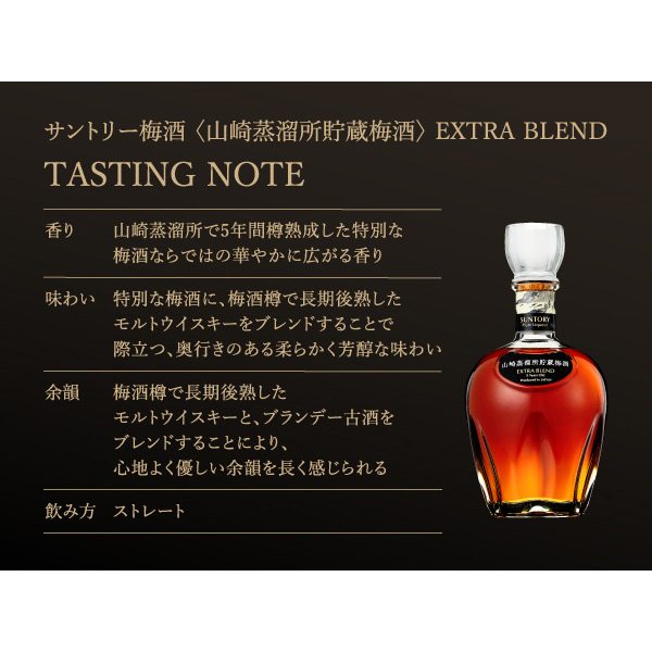 サントリー梅酒〈山崎蒸溜所貯蔵梅酒〉EXTRA BLEND日本生産者