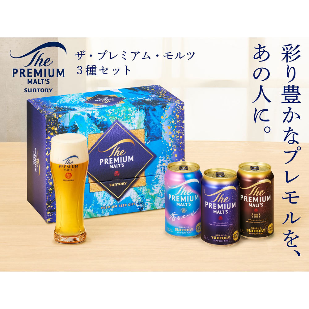 サントリー〉ザ・プレミアム・モルツ3種セット | 商品詳細 | 高島屋
