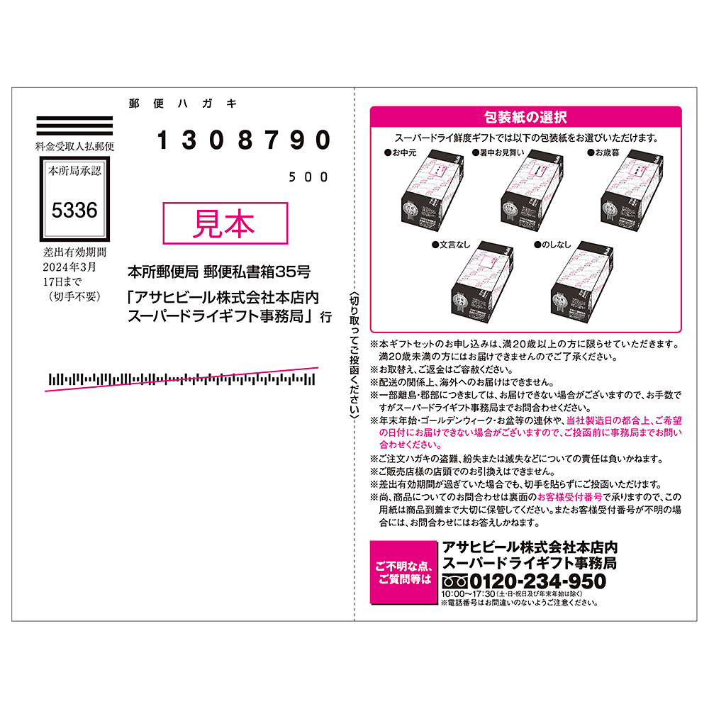 アサヒスーパードライ　高島屋オンラインストア　鮮度ギフトキット　商品詳細