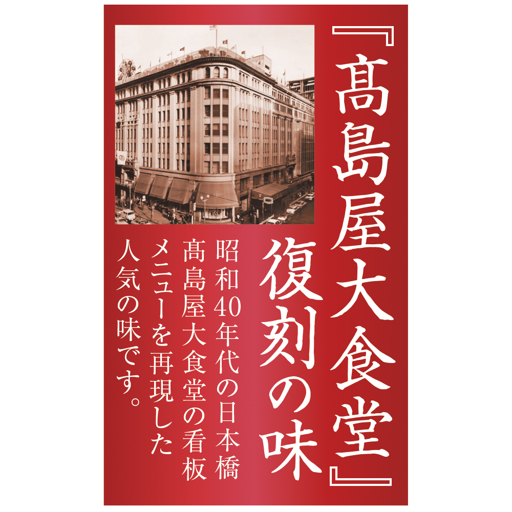 よりどり ﾀｶｼﾏﾔｵﾘｼﾞﾅﾙ 高島屋大食堂のビーフカレー 復刻版 4箱 商品詳細 高島屋オンラインストア