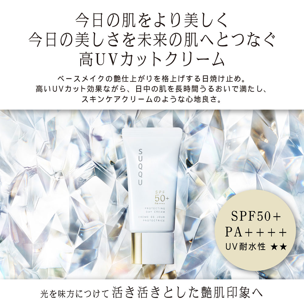 SUQQU（スック） プロテクティング デイ クリームの通販 | コスメ