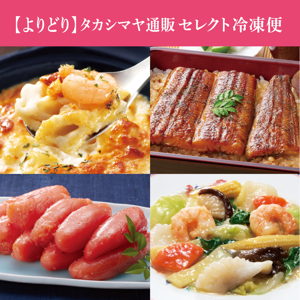 【よりどり】タカシマヤ通販セレクト 冷凍便