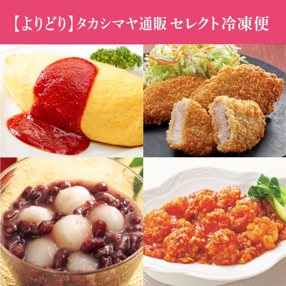 【よりどり】タカシマヤ通販セレクト 冷凍便