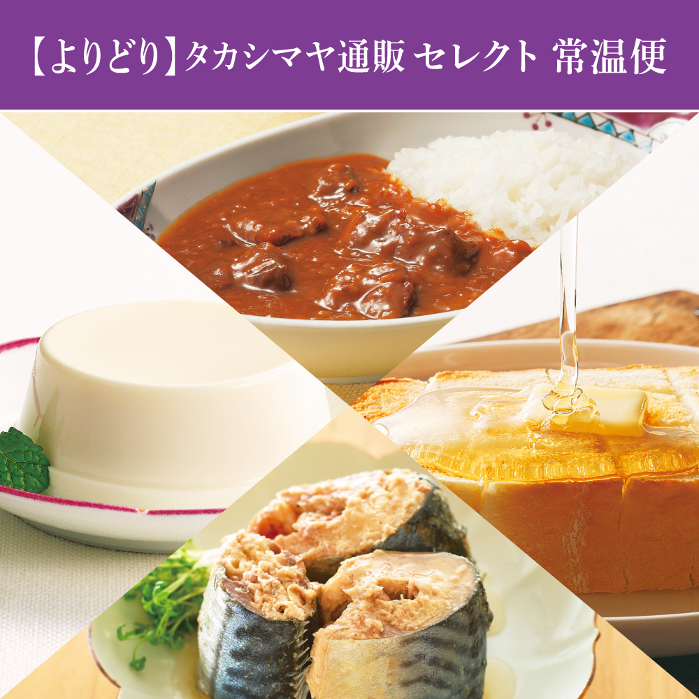 【よりどり】タカシマヤ通販セレクト 常温便