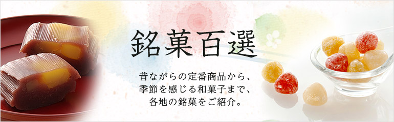 銘菓百選 | フード・スイーツ | 高島屋オンラインストア
