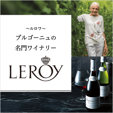 ＜ルロワ＞ブルゴーニュの名門ワイナリー