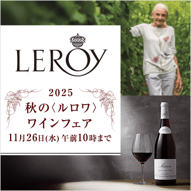 2025秋の＜ルロワ＞ワインフェア