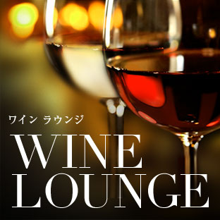 クリスマスにぴったりなワインはこちら【ワインラウンジ】