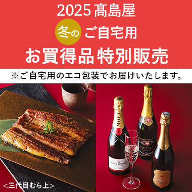 冬のご自宅用お買得品