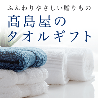 高島屋のタオルギフト リビング 高島屋のギフト 高島屋オンラインストア