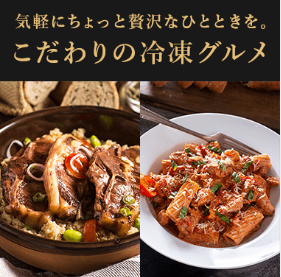 【こだわりの冷凍グルメ】
