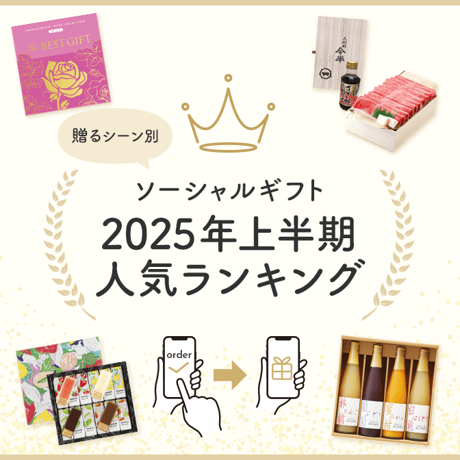 【贈るシーン別 2025年上半期人気ランキング】