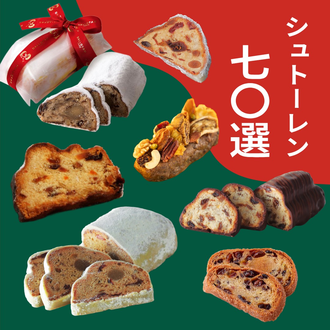 シュトーレン約70種類が勢揃い！【11/12商品追加】