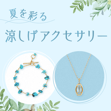 【夏を彩る涼しげアクセサリー】