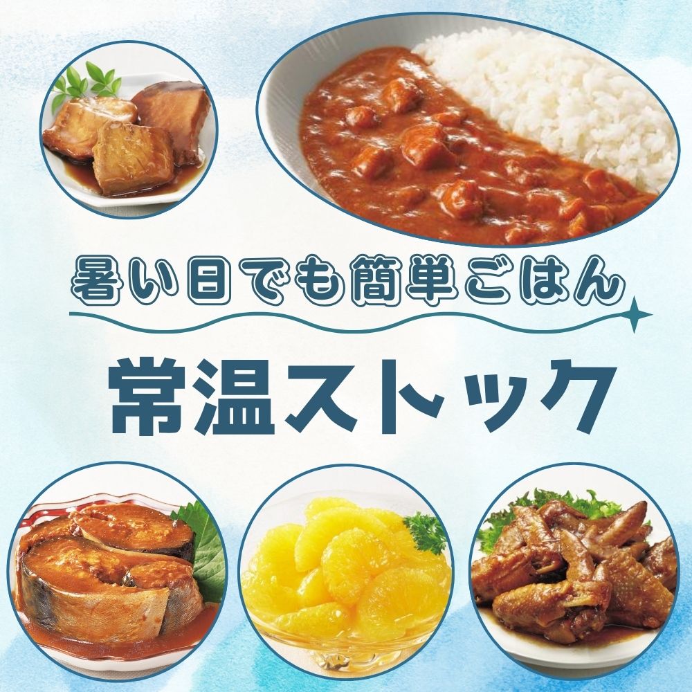 暑い日でも、すぐごはん！【常温よりどり便】