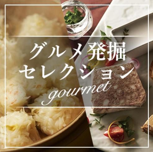 【グルメ発掘セレクション】
