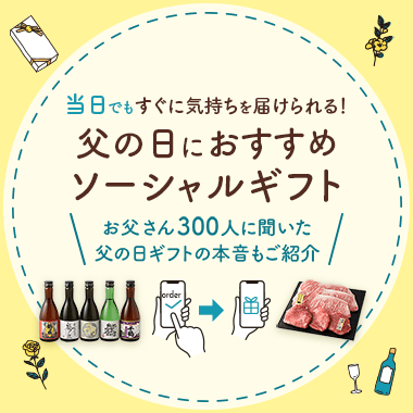 【父の日】プレゼント選びがまだの方は、ソーシャルギフトがおすすめ!