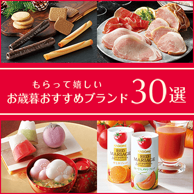 お歳暮のお返しに迷ったらこちらから！