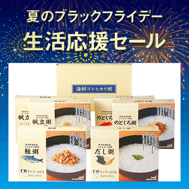 【夏のブラックフライデー】生活応援セール