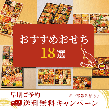 今年の「推しおせち」はコレ!【おせち料理 2026】