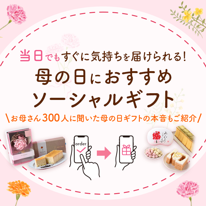 母の日のギフトがまだの方は、ソーシャルギフトがおすすめ