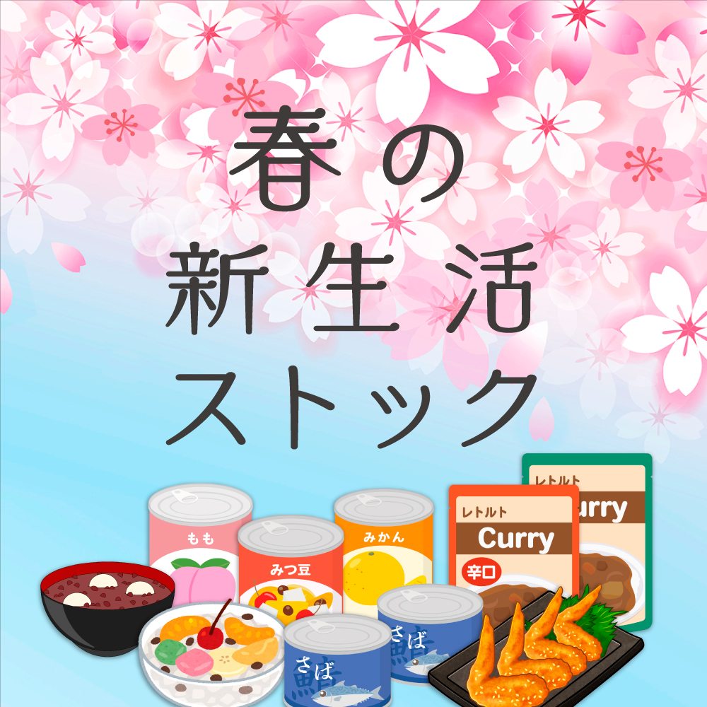 新生活にうれしい常温ストック【よりどり常温便】