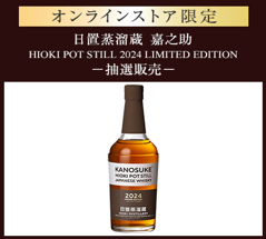 希少酒の抽選販売、応募開始！