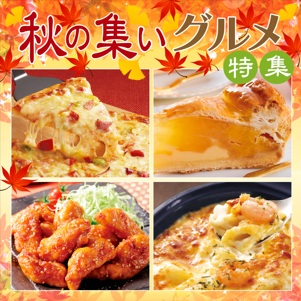 味わい深まる秋の冷凍よりどり便