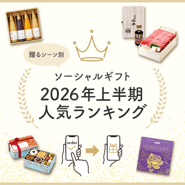 ソーシャルギフト 2026年上半期人気ランキング
