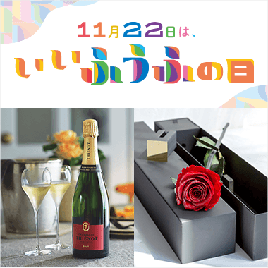 「いいふうふの日」に”ありがとう”を贈ろう