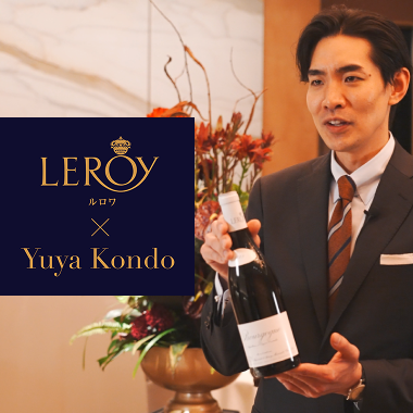 日本を代表する若手ソムリエが【ルロワ】ワインをナビゲート